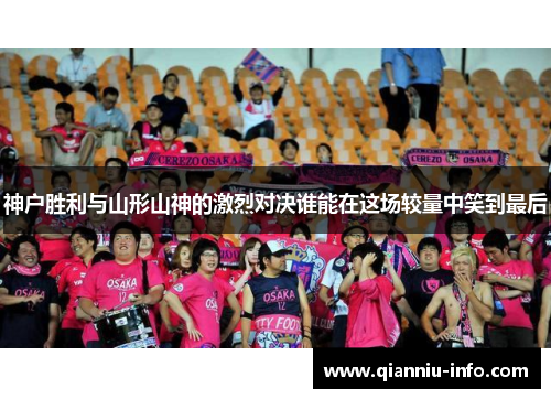 神户胜利与山形山神的激烈对决谁能在这场较量中笑到最后