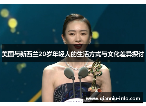 美国与新西兰20岁年轻人的生活方式与文化差异探讨