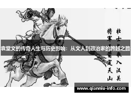 袁堂文的传奇人生与历史影响：从文人到政治家的跨越之路