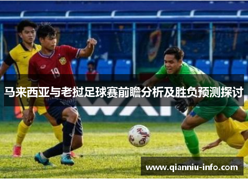 马来西亚与老挝足球赛前瞻分析及胜负预测探讨