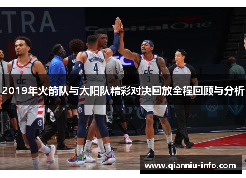 2019年火箭队与太阳队精彩对决回放全程回顾与分析