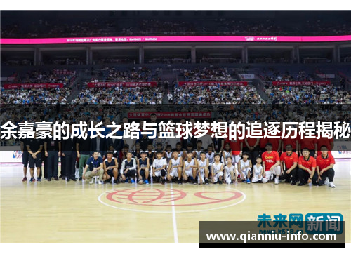 余嘉豪的成长之路与篮球梦想的追逐历程揭秘