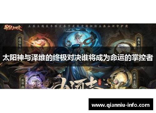 太阳神与泽维的终极对决谁将成为命运的掌控者
