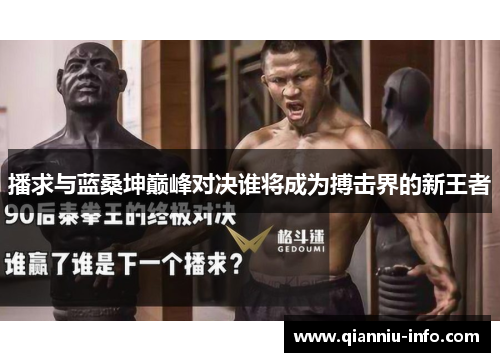 播求与蓝桑坤巅峰对决谁将成为搏击界的新王者