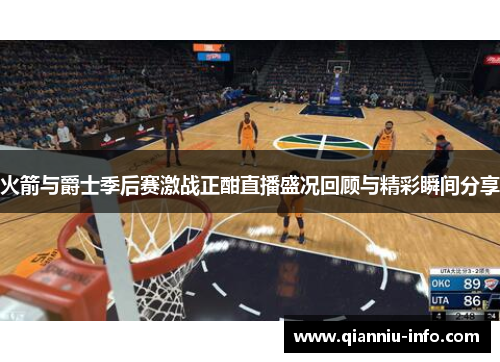 火箭与爵士季后赛激战正酣直播盛况回顾与精彩瞬间分享